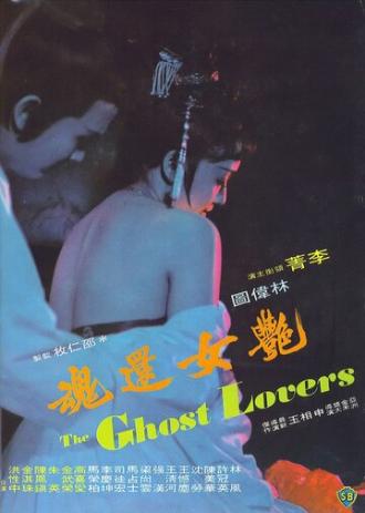 Yan nu huan hun (фильм 1974)