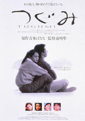Цугуми (фильм 1990)