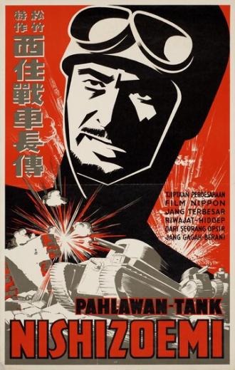 Рассказ о командире танка Нишизуми (фильм 1940)