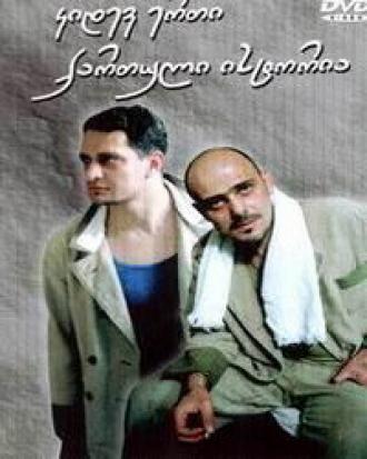 Ещё одна грузинская история (фильм 2003)