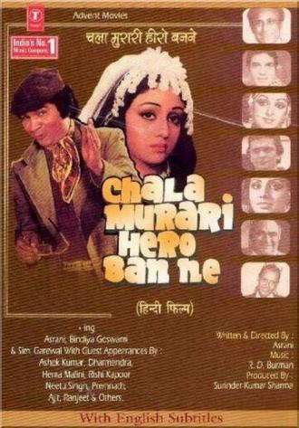 Chala Murari Hero Banne (фильм 1977)