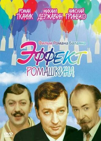 Эффект Ромашкина (фильм 1973)