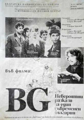 БГ — Невероятный рассказ об одном современном болгарине (фильм 1996)
