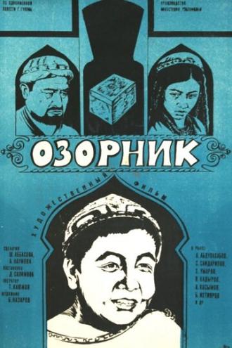 Озорник (фильм 1978)