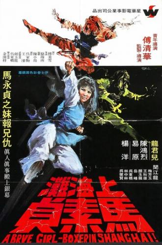 Храбрая боксёрша из Шанхая (фильм 1972)