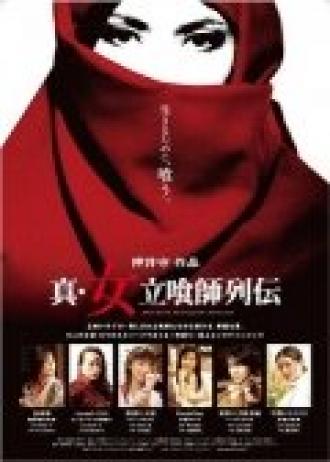 Shin onna tachiguishi retsuden (фильм 2007)