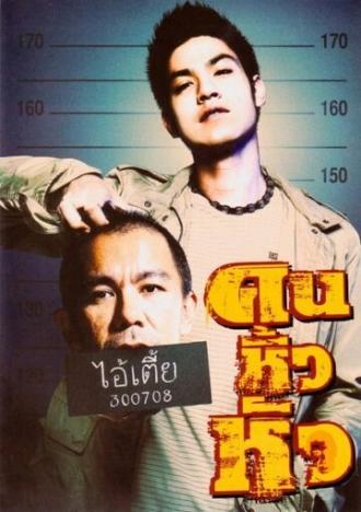 Khon hew hua (фильм 2007)