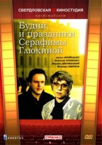 Будни и праздники Серафимы Глюкиной (фильм 1988)