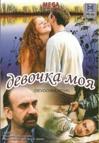 Девочка моя (фильм 2008)