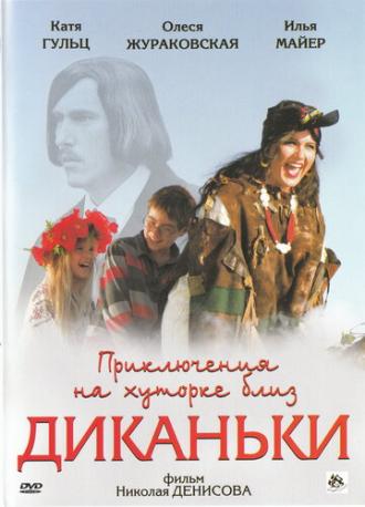 Приключения на хуторке близ Диканьки (фильм 2008)