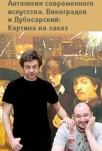 Виноградов и Дубосарский: Картина на заказ (фильм 2009)