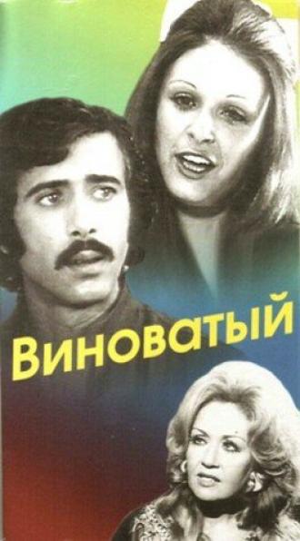 Виноватый (фильм 1975)
