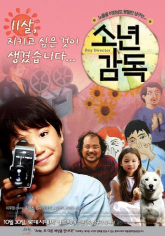 Мальчик-режиссёр (фильм 2008)