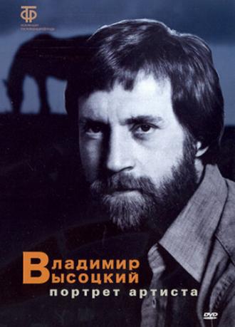 Владимир Высоцкий: Портрет артиста (фильм 1988)