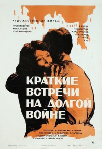 Краткие встречи на долгой войне (фильм 1975)