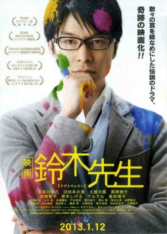 Suzuki sensei no kekkon hôkoku (фильм 2013)