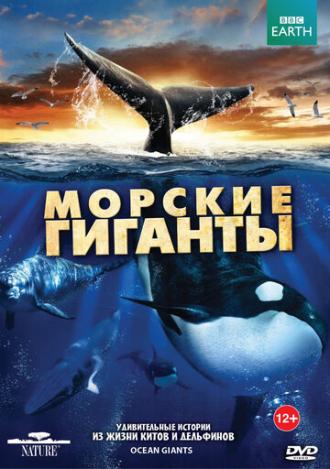 BBC: Морские гиганты (сериал 2011)