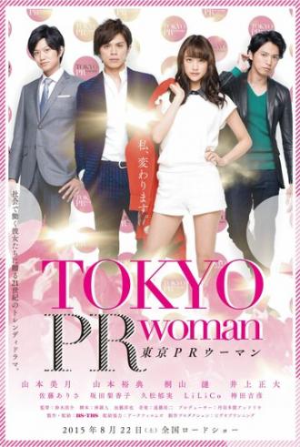 Tôkyô PR Woman (фильм 2015)