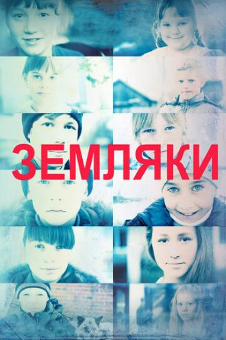 Земляки (фильм 2014)