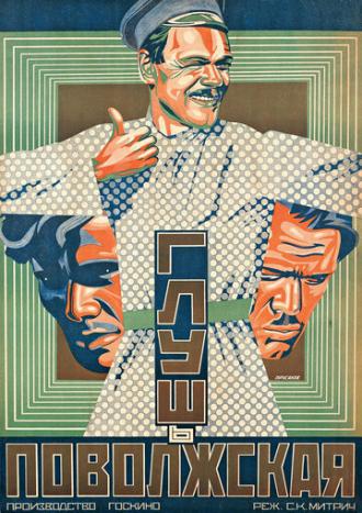 Глушь поволжская (фильм 1925)