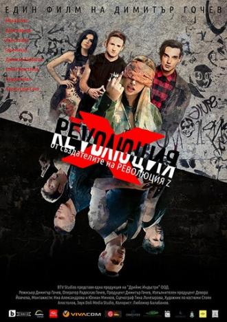 Revolution X: The Movie (фильм 2018)