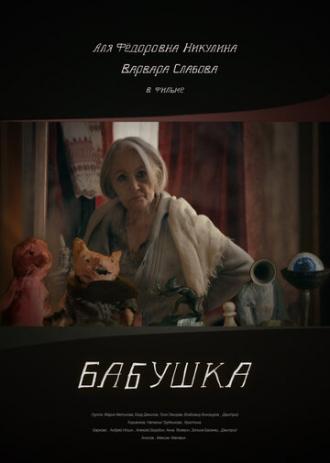 Бабушка (фильм 2018)