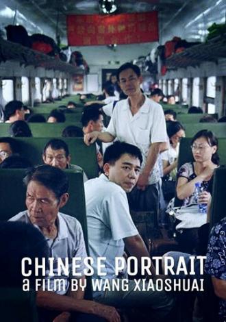 Китайский портрет (фильм 2018)