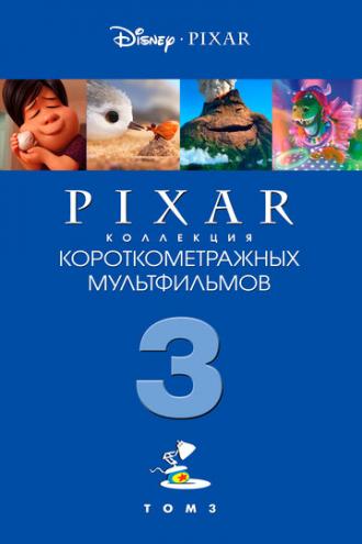 Коллекция короткометражных мультфильмов Pixar: Том 3
