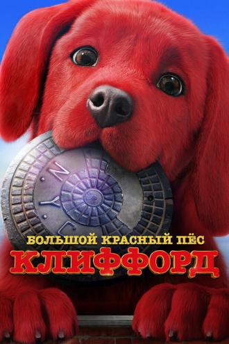 Большой красный пес Клиффорд (фильм 2021)
