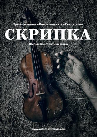 Скрипка (фильм 2017)