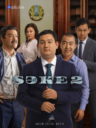 Саке (сериал 2020)
