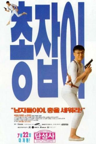 Парень с пушкой (фильм 1995)