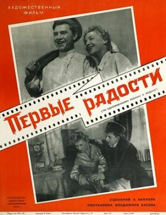 Первые радости (фильм 1956)