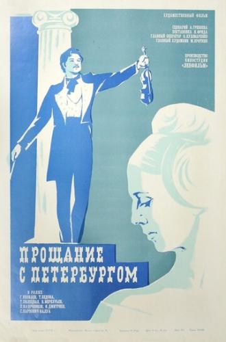 Прощание с Петербургом (фильм 1971)