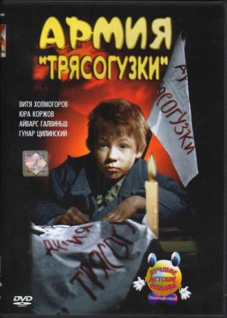 Армия Трясогузки (фильм 1964)