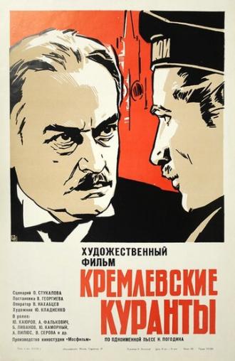Кремлевские куранты (фильм 1970)