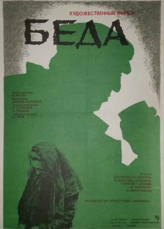 Беда (фильм 1977)