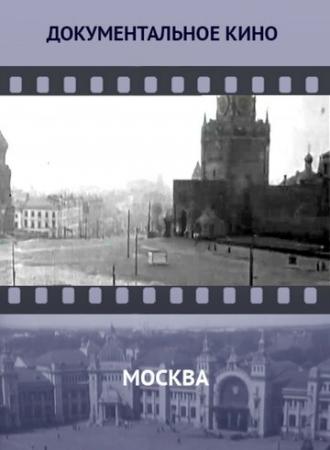 Москва (фильм 1927)