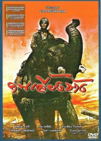 Хранитель слона (фильм 1987)