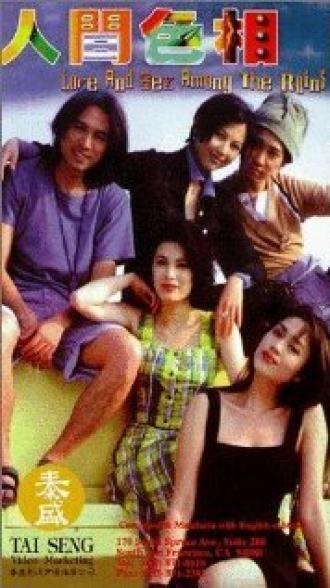 Yan gaan sik seung (фильм 1996)
