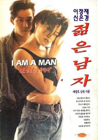 Молодой человек (фильм 1994)