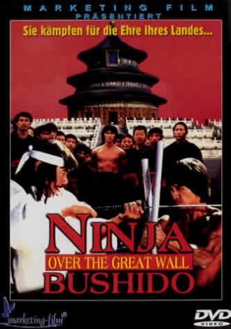 Ниндзя на Великой стене (фильм 1987)