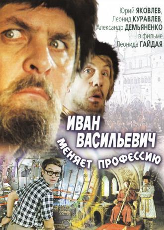 Иван Васильевич меняет профессию (фильм 1973)