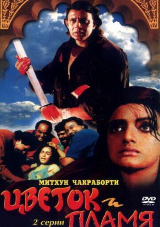 Цветок и пламя (фильм 1993)