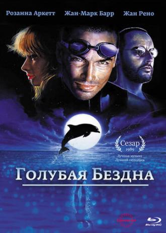 Голубая бездна (фильм 1988)