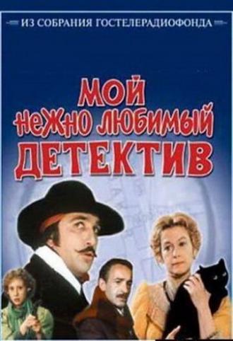 Мой нежно любимый детектив (фильм 1986)