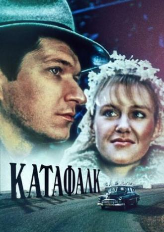 Катафалк (фильм 1991)