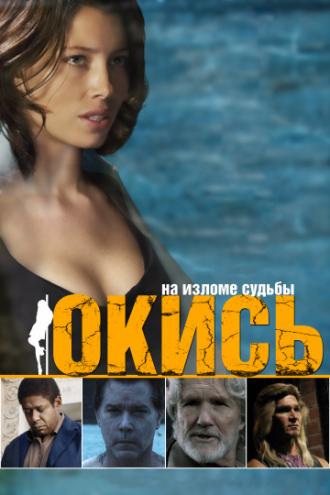 Окись (фильм 2008)