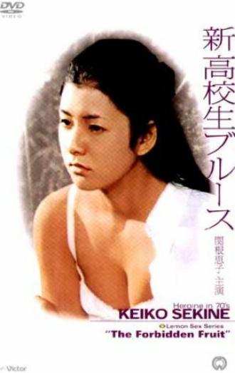 Shin Kôkôsei blues (фильм 1970)