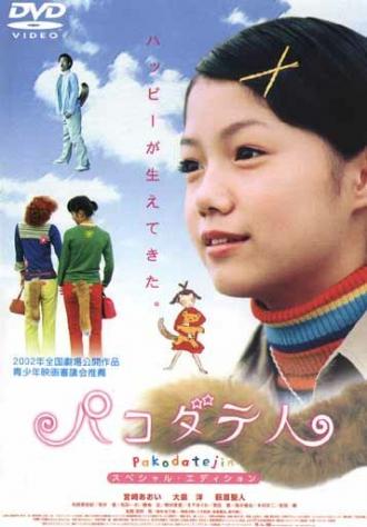 Pakodate-jin (фильм 2002)